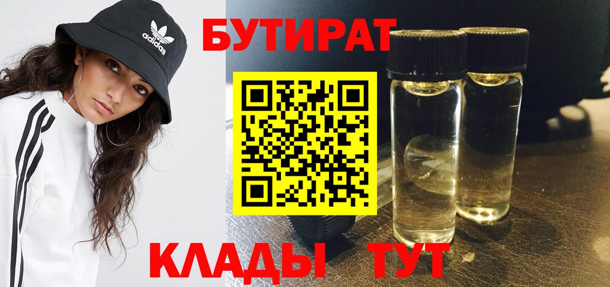 БУТИРАТ 99%  Вход с VPN  Ишимбай 